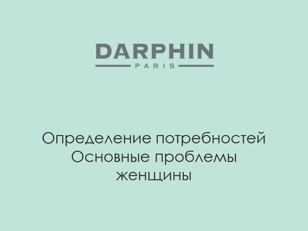 Определение потребностей Основные проблемы женщины